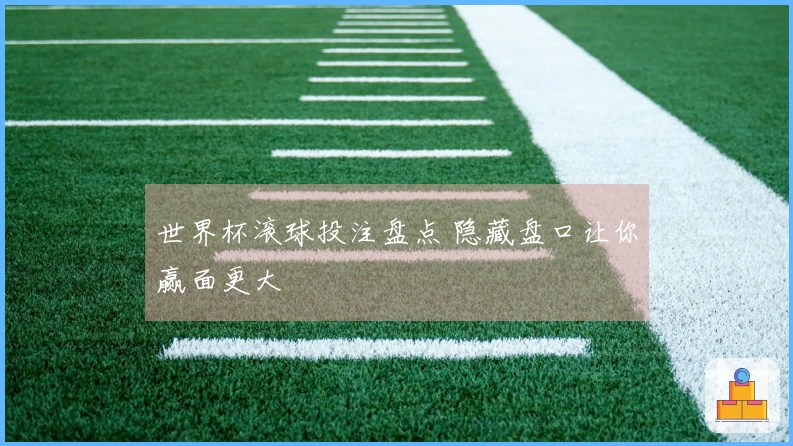 世界杯滚球投注盘点 隐藏盘口让你赢面更大