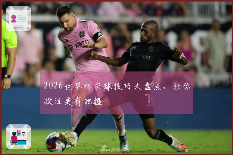 2026世界杯买球技巧大盘点，让你投注更有把握