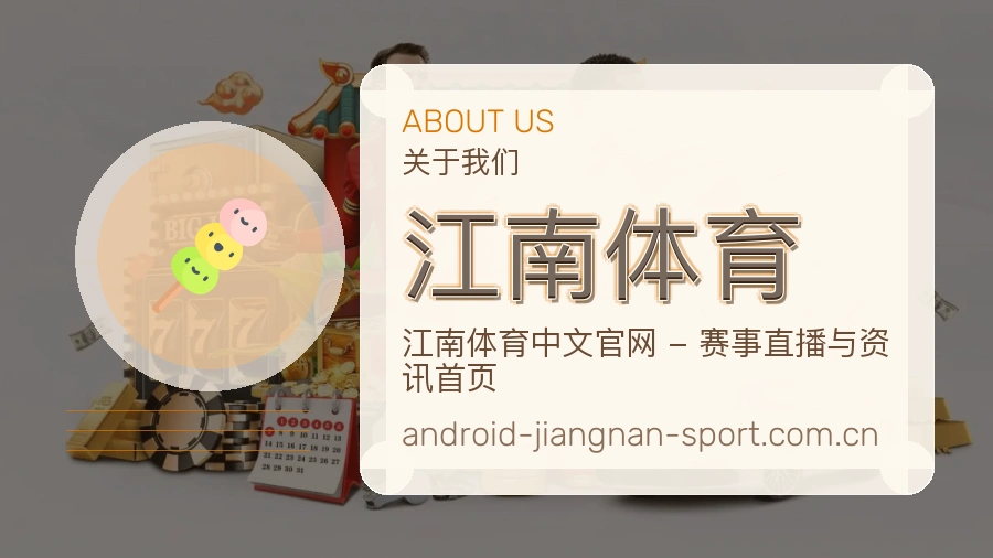 关于 江南体育